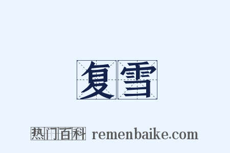 复雪是什么意思的图片